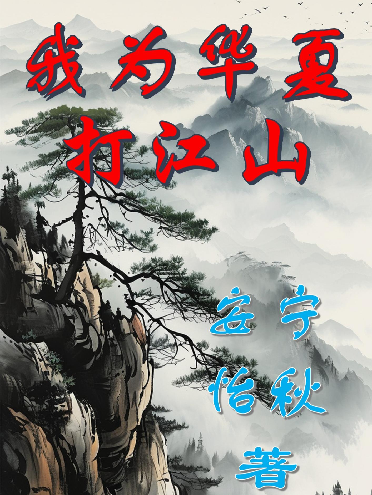 我为华夏打江山