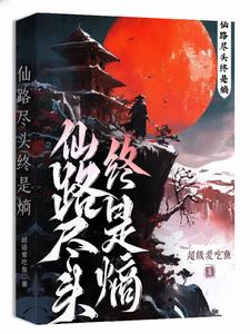 仙路尽头终是熵